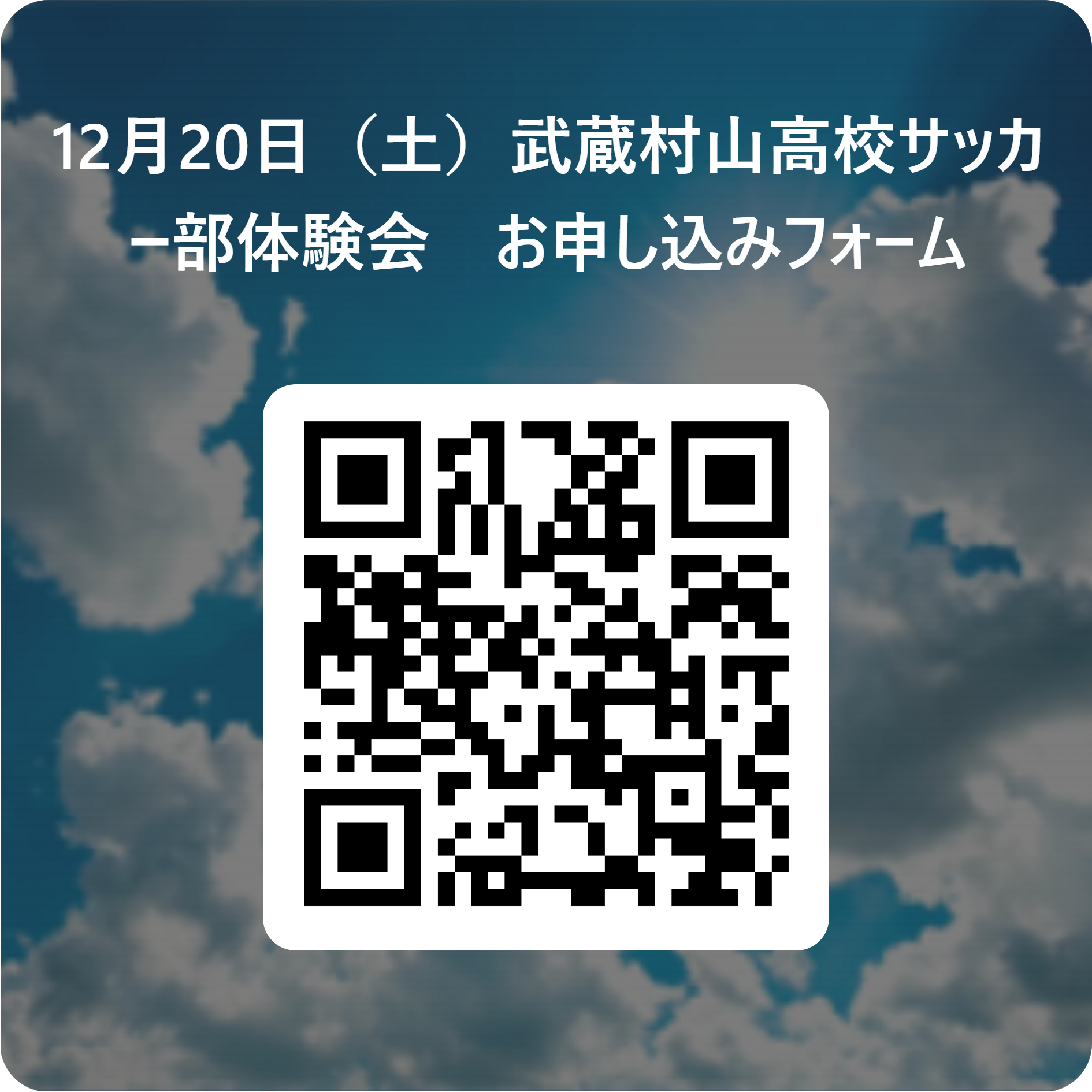 12月20日（土）武蔵村山高校サッカー部体験会　お申し込みフォーム 用 QR コード (1)